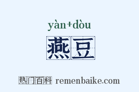 燕豆是什么意思的图片